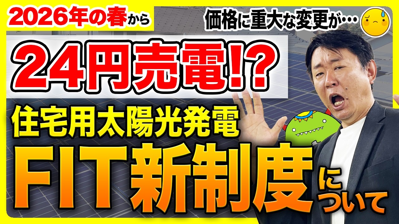 【速報】太陽光発電のFIT制度が変わる！買取価格はどうなる？