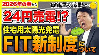 【速報】太陽光発電のFIT制度が変わる!買取価格はどうなる?