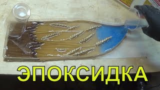 Необычное изделие из эпоксидной смолы и дерева.ПРЕВЬЮ #1