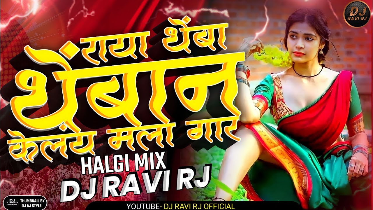 Raya Themba Themba Na Kelya Mala Gar   Gavthi Halgi Vs Trending Dialogs Mix   Dj Ravi RJ