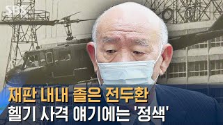 재판 내내 졸은 전두환, 헬기 사격 얘기에는 '정색' / SBS screenshot 5