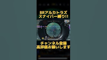 【Codモバイル】アルカトラズで砂縛りしてみた!! #cod #codm #fps #ゲーム #クリップ #スナイパー #shorts