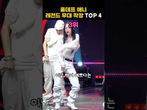 올데프 애니 레전드 헤메코 TOP 4 #adp #alldayproject #kpop #올데이프로젝트 #올데프 #올데프애니