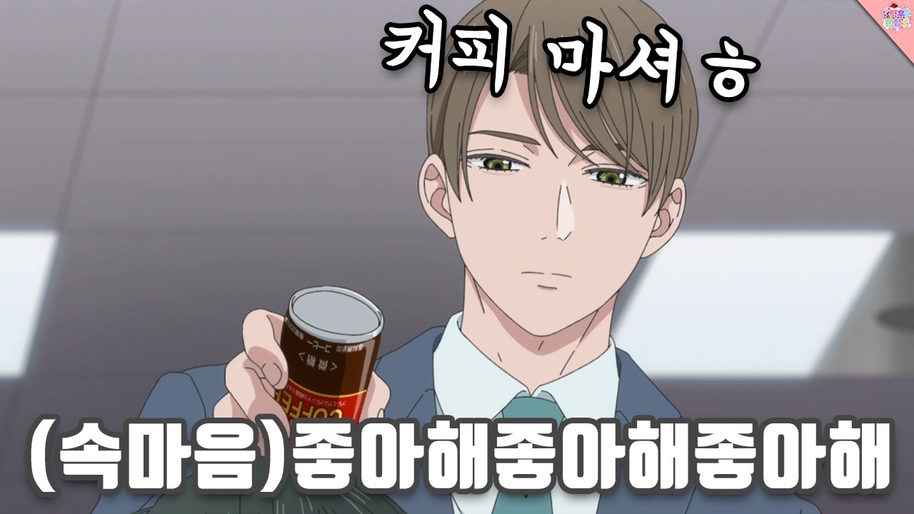 마음을 읽을 수 있는 능력이 생겼는데 직장 동료가 날 좋아하는 것 같다