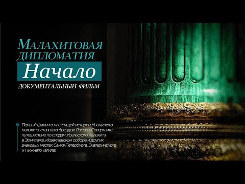 Малахитовая дипломатия. Начало. Документальный фильм