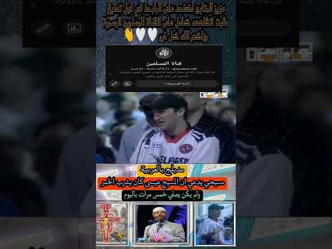 مسيحي يدعي ان المسيح عيسى كان يشرب الخمر و كان لا يصلي خمس مرات باليوم ذاكر نايك مدبلج