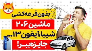 ثبت نام کن و بدون قرعه کشی 206، شیبا، آیفون 13 جایزه ببر! ★★★