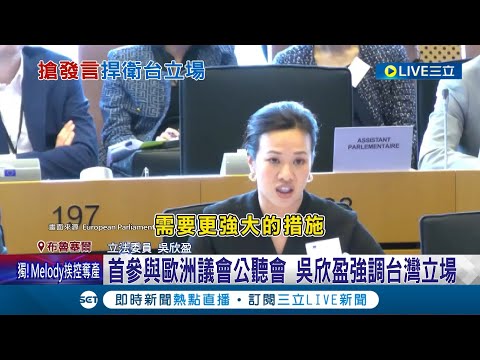 回嗆歐官員強調台灣立場! 吳欣盈赴歐洲議會搶發言 盼與歐盟簽BIA 吳欣盈與官員唇槍舌戰│記者 陳姵如│【國際大現場】20230720│三立新聞台