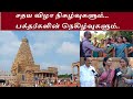 தஞ்சாவூர் சதய விழா நிகழ்வுகளும்.. பக்தர்களின் நெகிழ்வுகளும்...! #thanjavur #bigtemple #mvisiontamil