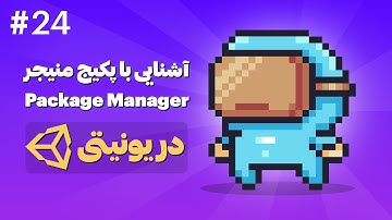 آموزش ساخت بازی دوبعدی با Unity | آشنایی با Package Manager در یونیتی