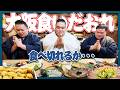【大阪珍道中】力士三人が大阪で大暴れ！釣り＆グルメで笑い満載の旅！