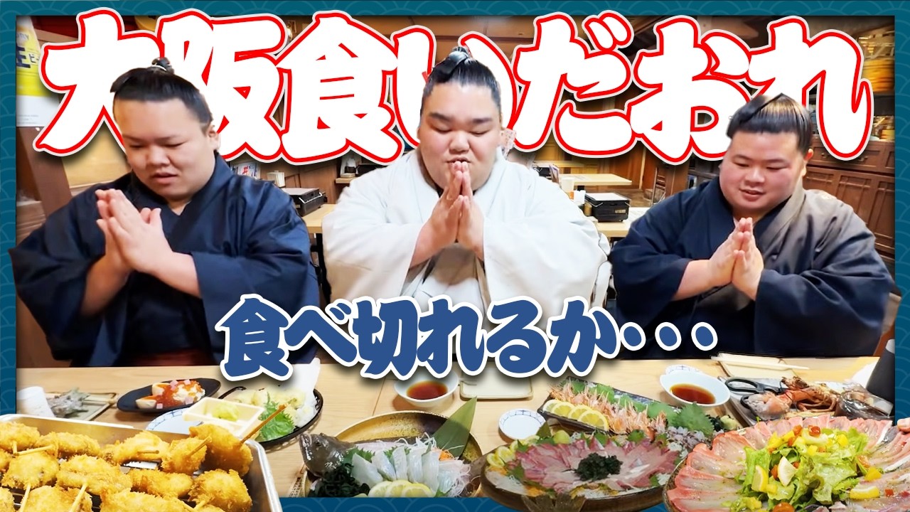 【大阪珍道中】力士三人が大阪で大暴れ！釣り＆グルメで笑い満載の旅！