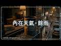 一段關於內在天氣的聲音記錄 | 《內在天氣 · 餘雨》 |  從被填滿, 到學會承載 | Lofi | Midnight Chill