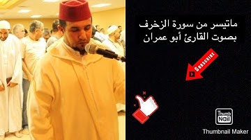 ما تيسر من سورة الزخرف بصوت القارئ ابو عمران