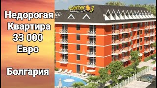 Недвижимость в Болгарии. Квартира за 33 000 евро 
