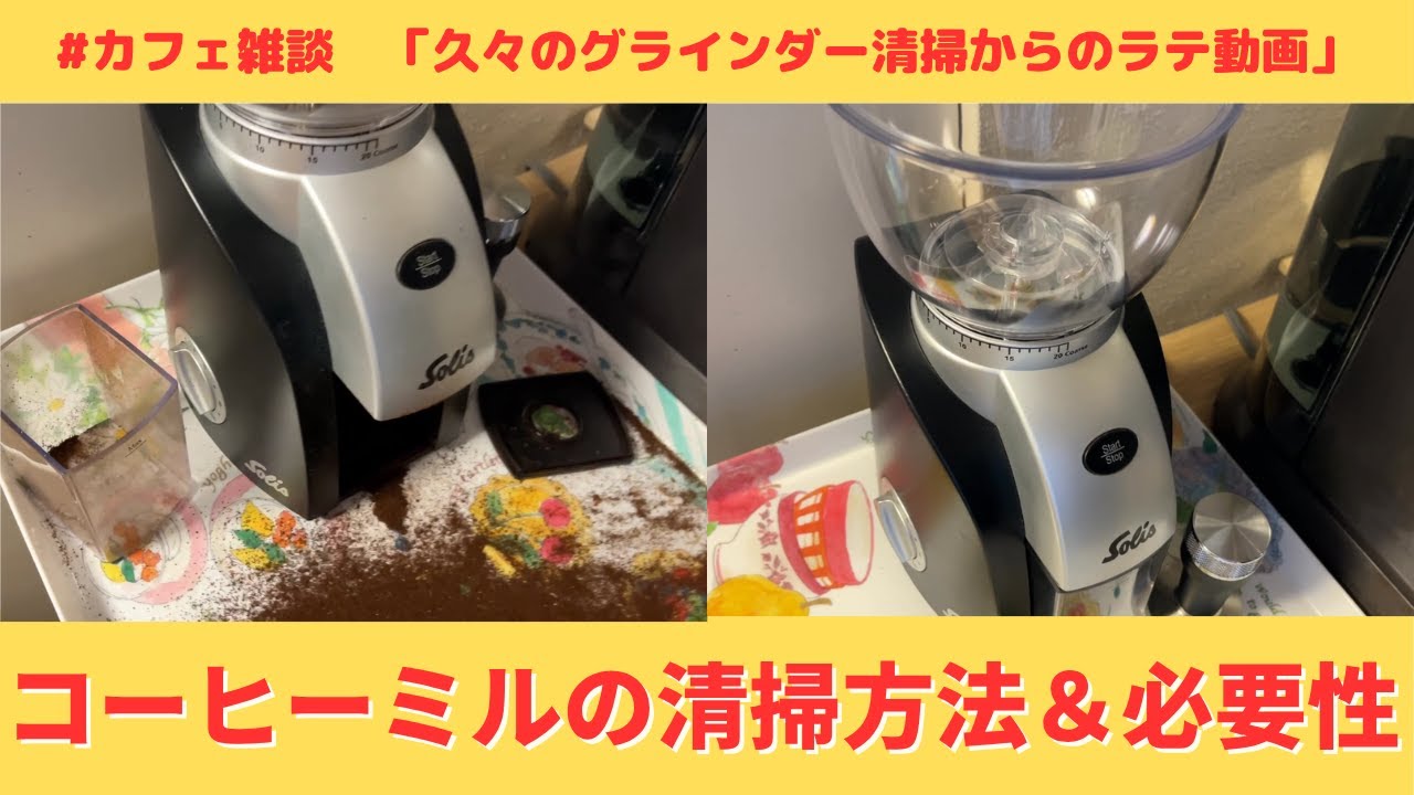 ソリスグラインダー清掃からのカフェラテを作って飲んでみる。 