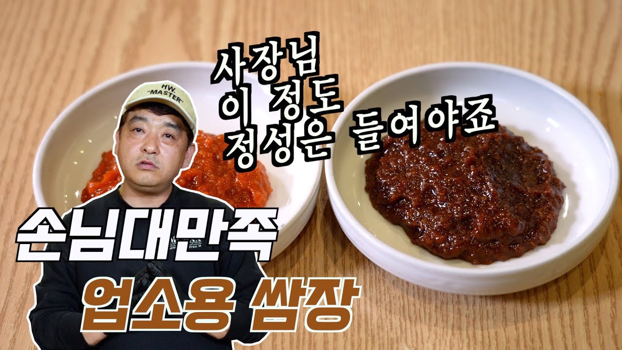 쌈장 맛있게 만드는법│한달 20분만 투자해서 쌈장 맛집되자!-업소용쌈장 만들기 레시피 재료까지 - YouTube