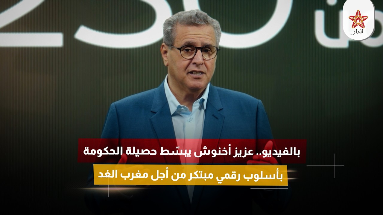 بالفيديو.. عزيز أخنوش يبسّط حصيلة الحكومة بأسلوب رقمي مبتكر من أجل مغرب الغد