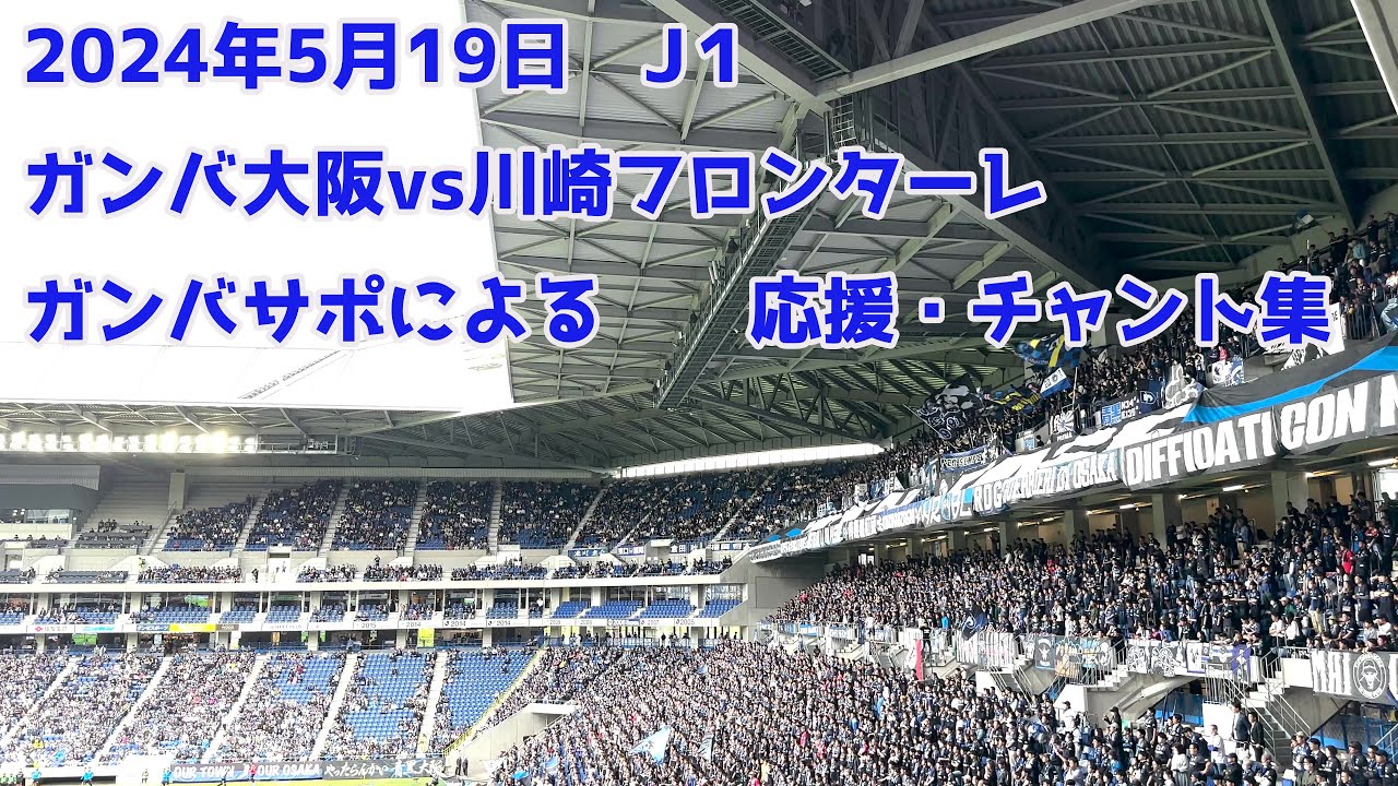 2024年5月19日　J１　ガンバ大阪ｖｓ川崎フロンターレ　ガンバサポによる応援・チャント集　【パナソニックスタジアム】