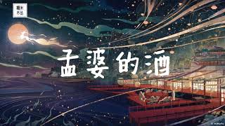 《孟婆的酒》Meng Po De Jiu ♪相聚在 每年七月七日零点以后 忆筱书/钟松Yi Xiao Shu/Zhong Song 纯享版 Lyrics