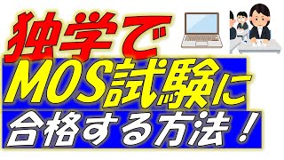 MOS試験を独学で、1円でも安く合格する方法！パソコン資格は対策本でクリアできますよ。