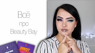 Что брать на Beautybay? Book of Magic palette, Sample beauty, Sunset horizons