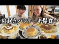 寝起きでパンケーキ食べてたら小学生みたいな喧嘩始まった…