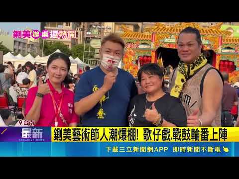 Zhamei Arts Festival Day 2 Draws Crowds of 10,000! Taiwanese Opera Performance Packs the House | ...