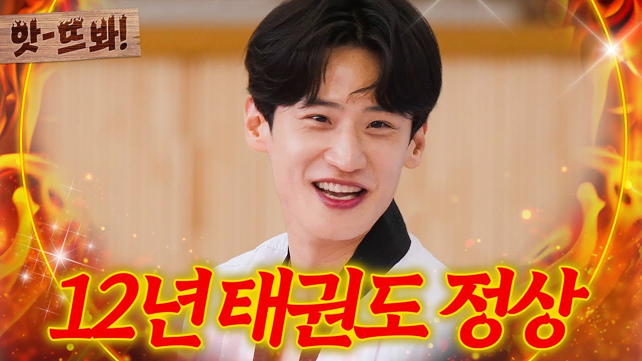 앗! 국대 경력 12년이야ㅎ 태권도 후배 도발에 🔥이 악문🔥 前세계 1위 이대훈의 겨루기 한 판💥｜뭉쳐야 찬다 2｜JTBC 230319 방송