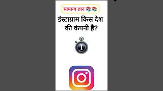 Shiva Pathshala GK|| GK Questions and answer|| #gkinhindi #gkquestions #gkquiz