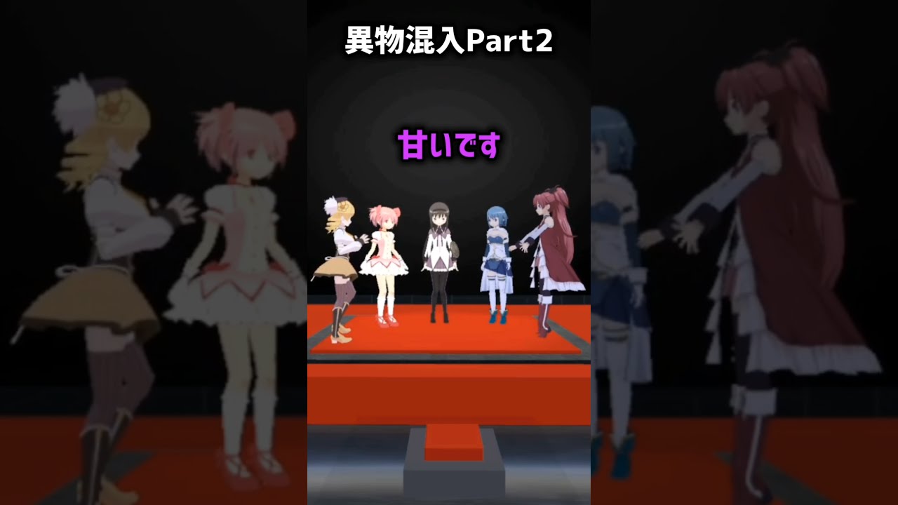 【まどマギ】最悪なケーキの歌Part2 #まどマギ #声真似 #ネタバレ注意