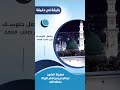 واجعل جلوسك بين صحب محمد