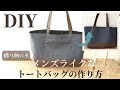 【DAISO合皮はぎれ】もうすぐバレンタイン！贈り物にも｜メンズライクなトートバッグの作り方｜How to make a men's tote bag