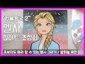 겨울왕국 엘사 그리기 / 초보자도 할 수 있는 간단한 기법으로 퀄리티있는 그림표현/Elsa/Frozen 2