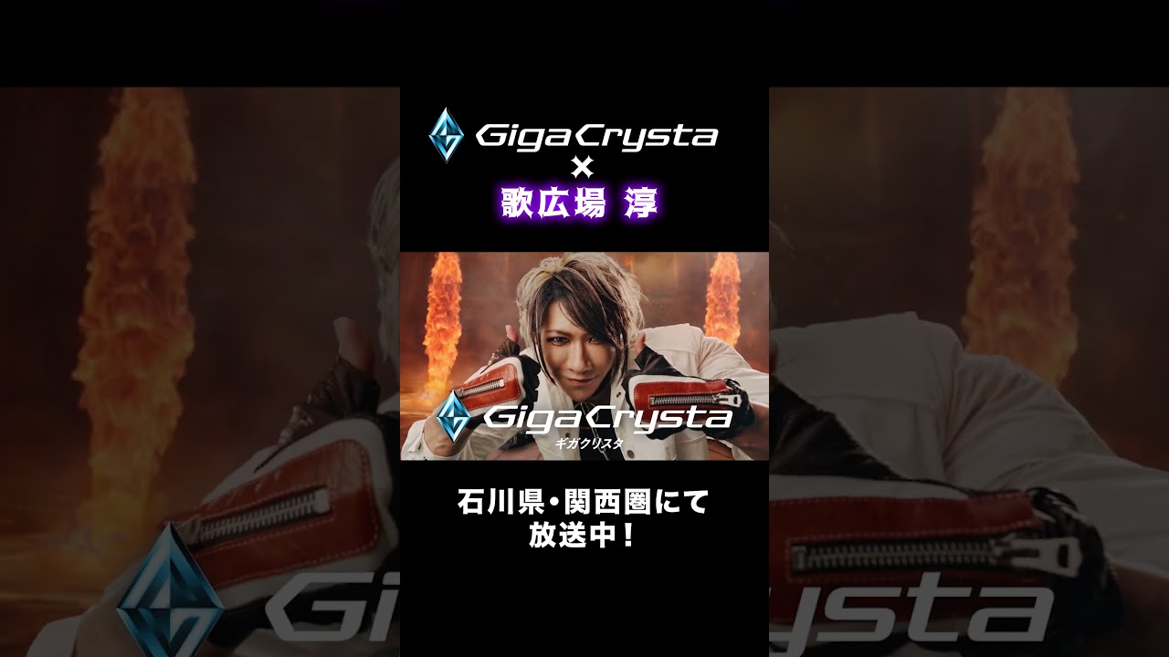 #歌広場淳 が出演するゲーミングモニター「#GigaCrysta」のTVCMが放送中!