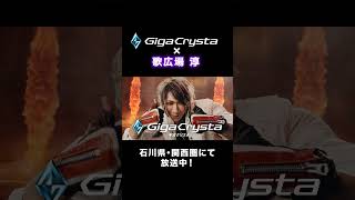#歌広場淳 が出演するゲーミングモニター「#GigaCrysta」のTVCMが放送中!