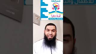 شارفنا على نهاية الدور الأول #أمّة_تقرأ /اختبار الدور 1 /محمد أبو شاكر لعبودي