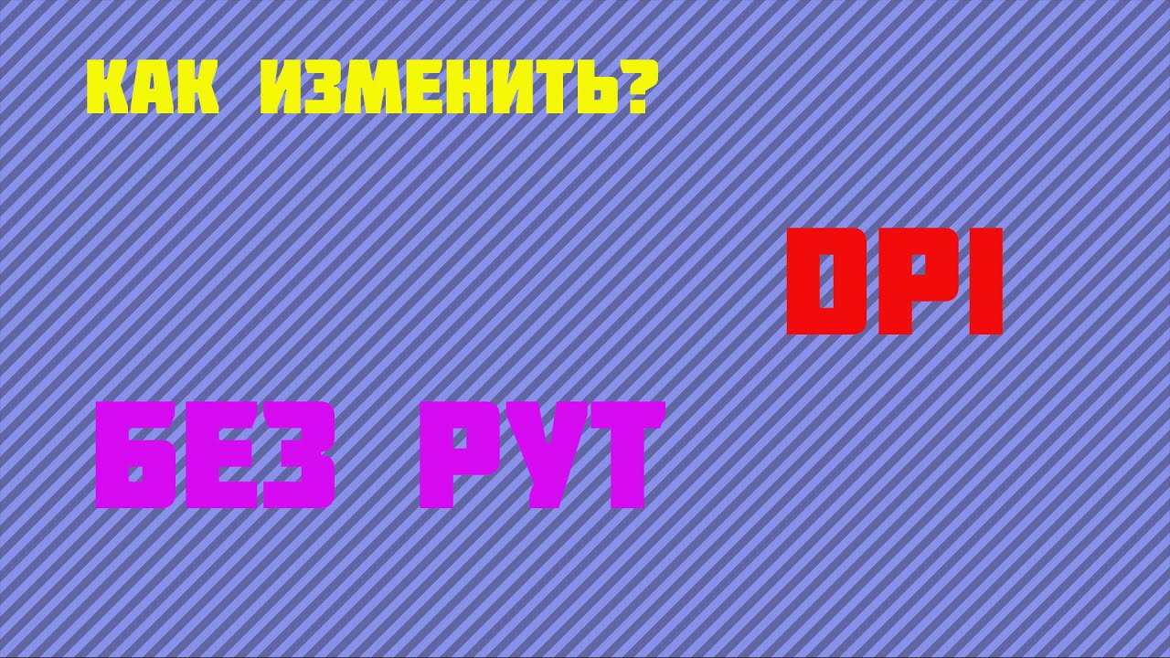 как изменить дпи на пк