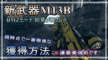 【CoD:MW2】※現在アプデで使用不可 新武器M13Bの簡単(?)入手方法と入手時のプレイ映像 DMZモード初見ソロプレイで獲得！(ほぼノーカット) CallofDutyModernWarfare2