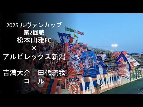 松本×新潟】吉満大介 田代琉我 コール（2025年YBCルヴァンカップ