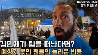 나폴리 팬들은 김민재 뿐이야 [현지팬 인터뷰]