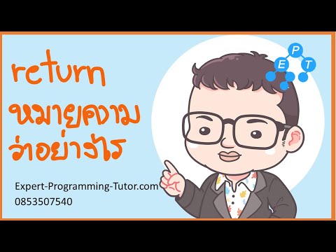 ความหมายของคำว่า return