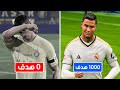 تحدي أسجل 1000 هدف بكريستيانو 