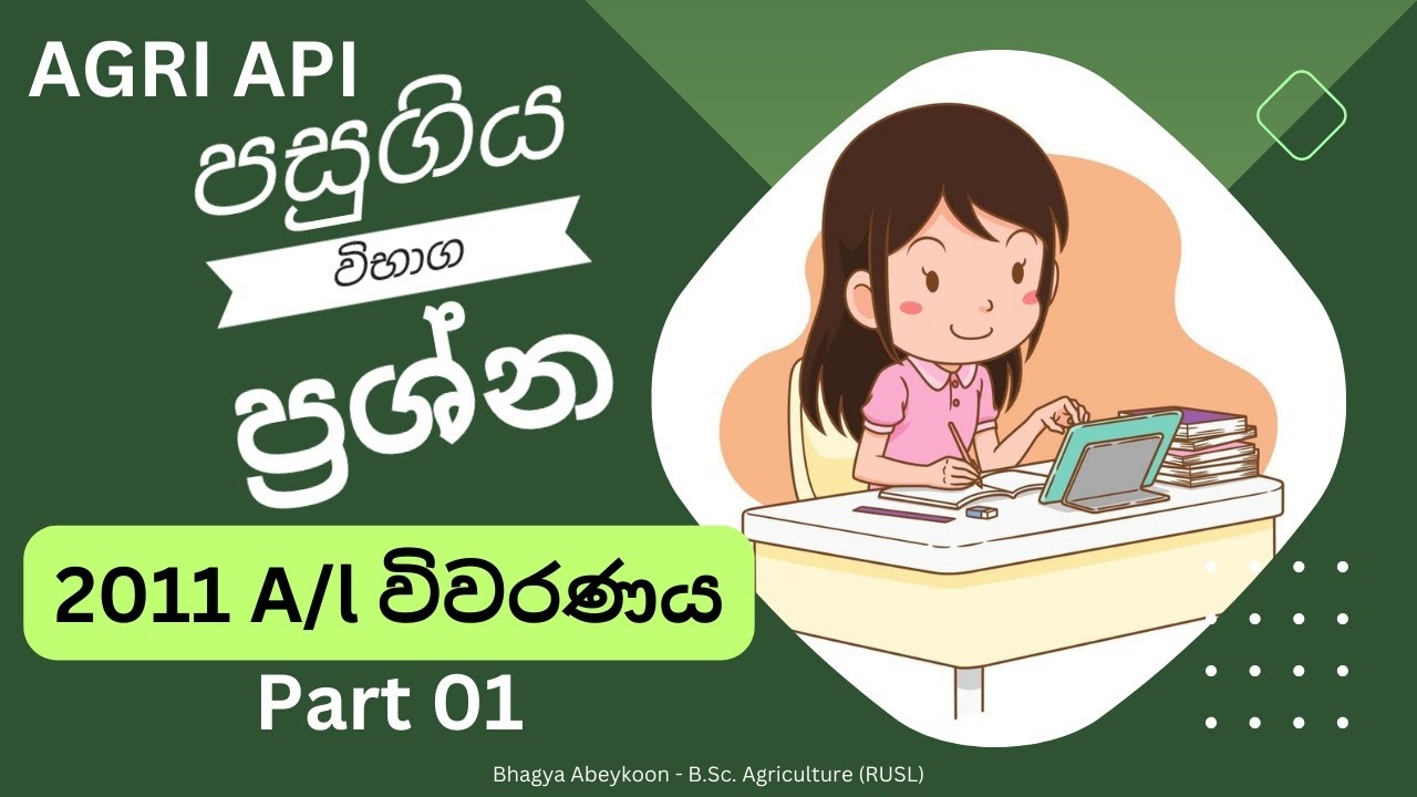 පසුගිය විභාග කෙටි ප්‍රශ්න 25 ක් | 2011 A/l විවරණය | Agri Api - YouTube