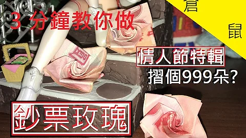 【鈔票玫瑰】倉鼠kelin3分鐘教你做【玫瑰花】，2/14情人節摺999朵去告白吧 - 天天要聞