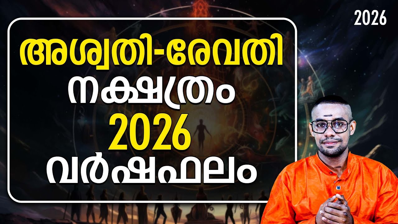 അശ്വതി മുതൽ രേവതി വരെ 2026 നക്ഷത്ര ഫലം | future predictions