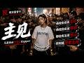 主见｜他说你应该这样 他说你应该那样｜活成自己热血Rap｜马来西亚烫嘴女