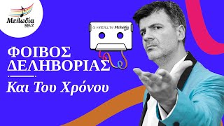 Φοίβος Δεληβοριάς – Και Του Χρόνου | Οι Κασέτες του Μελωδία | Μελωδία 99.2