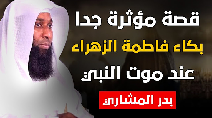 #قصة مؤثرة بكاء السيدة فاطمة عند موت النبي صلى الله عليه وسلم  بدر المشاري #قصه #مؤثرة #بدر المشاري