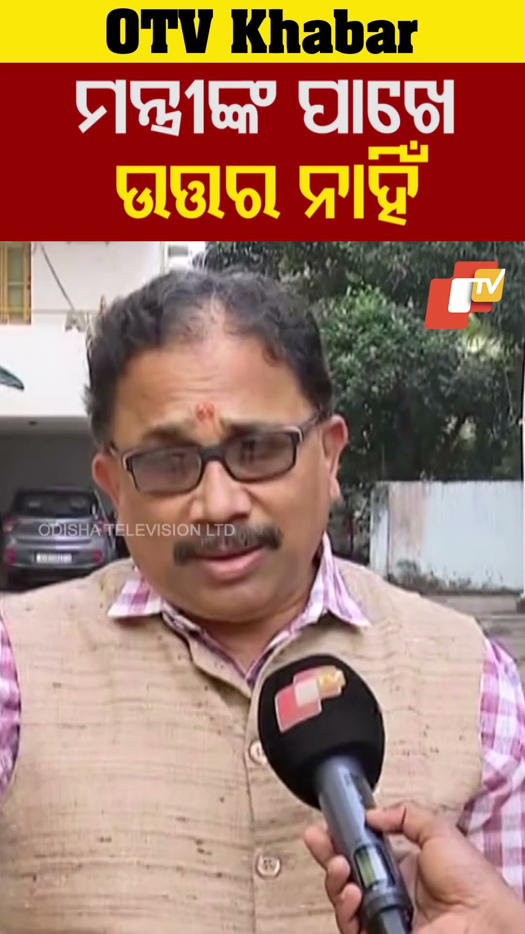 ମନ୍ତ୍ରୀଙ୍କ ପାଖରେ ଉତ୍ତର ନାହିଁ